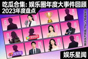 吃瓜合集：娱乐圈年度大事件回顾高清海报